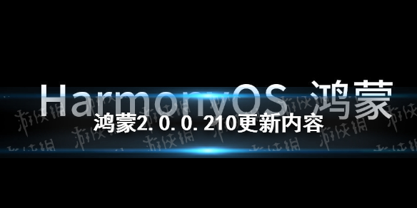 鸿蒙210版本更新了什么 鸿蒙2.0.0.210版本更新内容