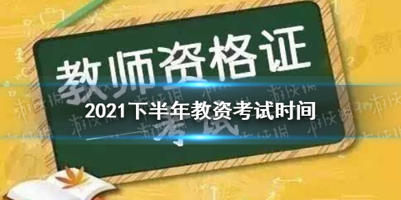 2021教资考试时间下半年 2021下半年教师资格证考试时间