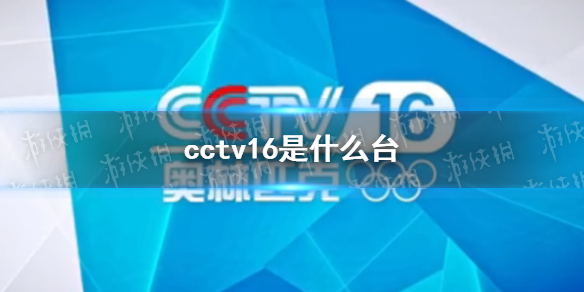 cctv16是什么台 cctv16奥林匹克频道介绍