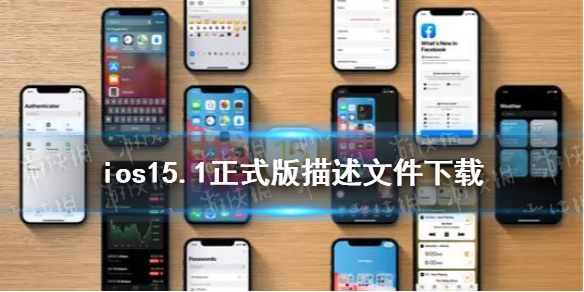 ios15.1正式版描述文件下载地址 ios15.1正式版描述文件怎么下载