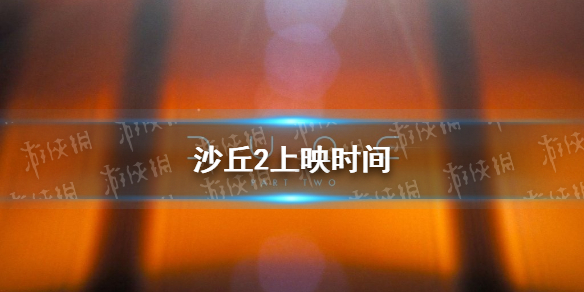 沙丘2什么时候上映 沙丘2定档时间