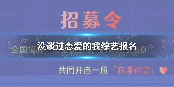 没谈过恋爱的我综艺报名地址 没谈过恋爱的我在哪报名