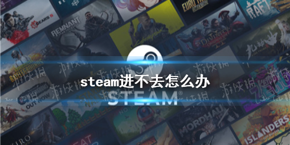 steam进不去怎么办 10.28steam崩了介绍