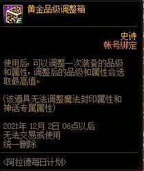 DNF2021阿拉德每日计划活动 可得解封咒书