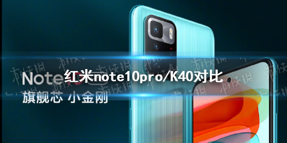 红米note10pro和k40对比 红米note10pro和k40哪个好