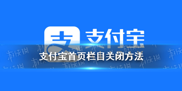 支付宝首页怎么关闭各个栏目 支付宝首页栏目关闭方法