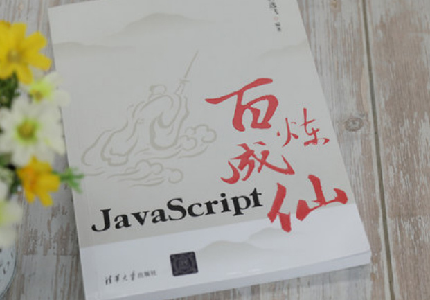 推荐一本小说，JavaScript百炼成仙，学习修仙两不误