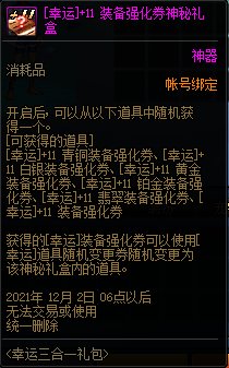 DNF幸运三合一活动 可得+10增幅券