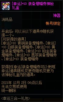 DNF幸运三合一活动 可得+10增幅券