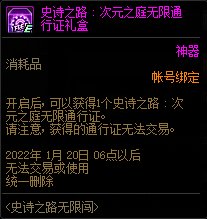 DNF史诗之路无限闯活动 奖励无限次数门票