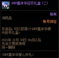 DNF嘉年华爱心好礼活动 可得嘉年华限定装扮