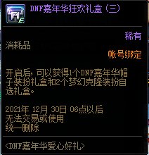 DNF嘉年华爱心好礼活动 可得嘉年华限定装扮