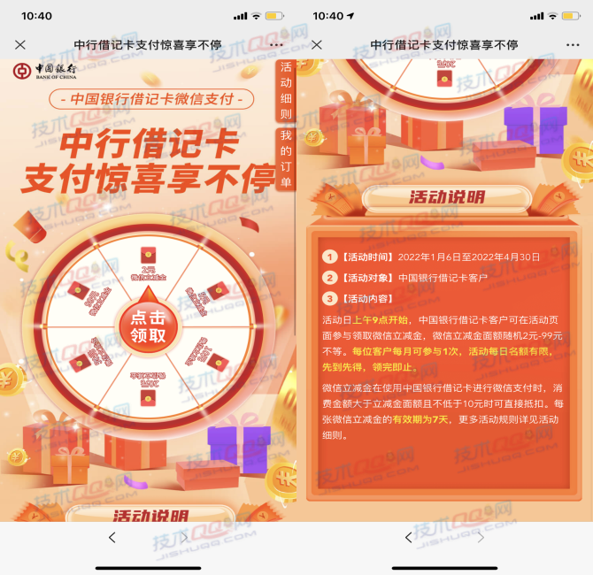 每天9点整开始！中国银行每个月100%抽2-99元微信立减金