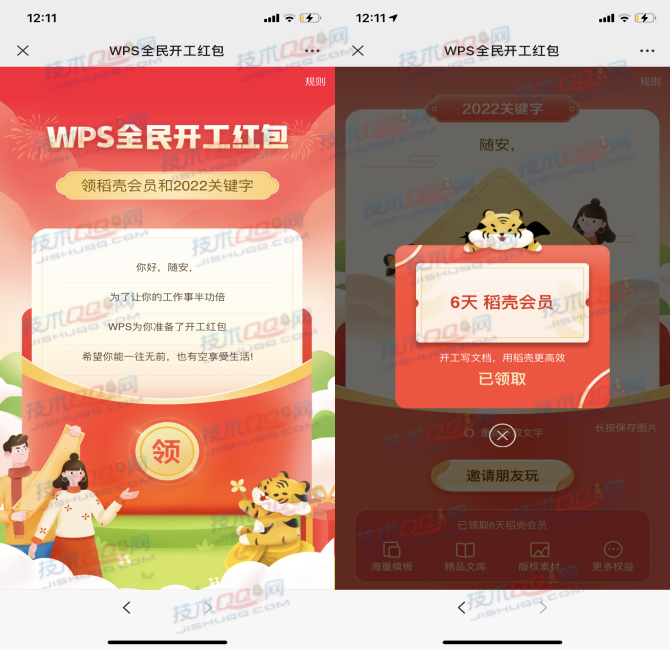 WPS全民开工免费领取6天稻壳会员