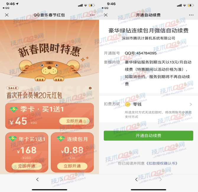 0.88元开通1个月豪华绿钻和音乐包 仅部分用户