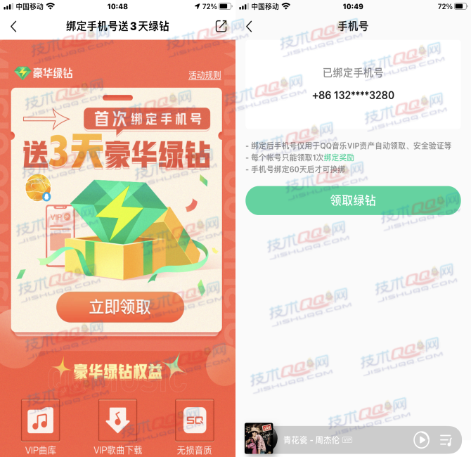 QQ音乐手机绑定手机号码领取3天豪华绿钻 亲测秒到账