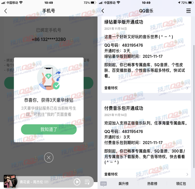 QQ音乐手机绑定手机号码领取3天豪华绿钻 亲测秒到账