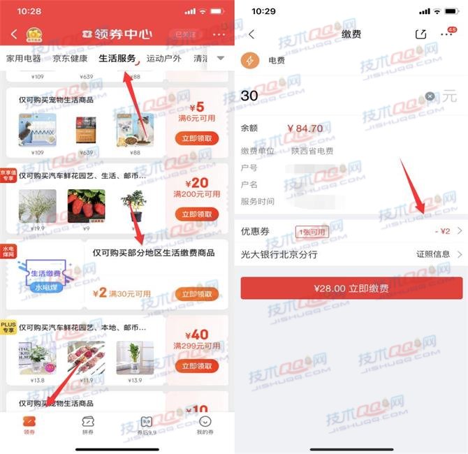 京东领取满30减2元生活缴费券 仅限部分地区可以使用