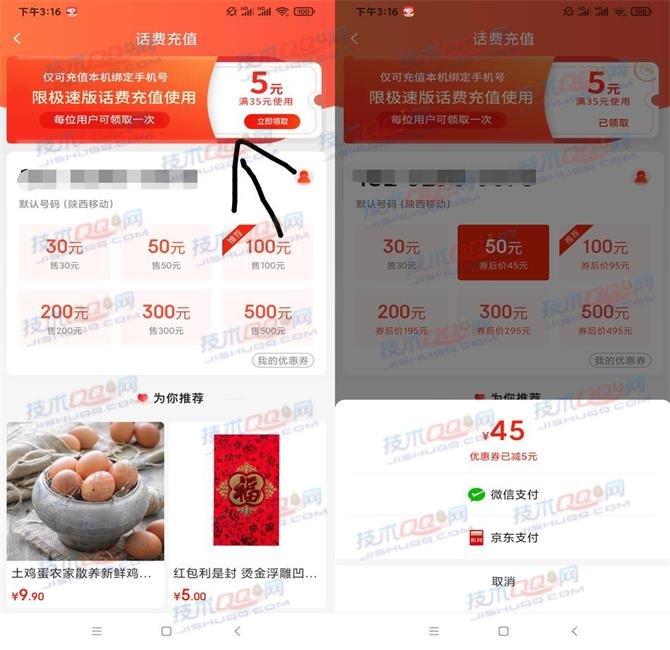 京东极速版领取5元话费券 亲测45元充值50元话费