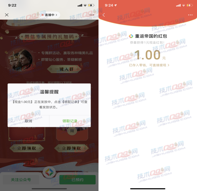 预约重返帝国领取1元微信红包 亲测秒到账