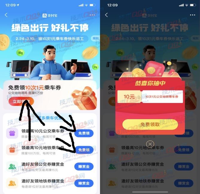 支付宝绿色出行免费领取10次1元乘车券 限量6万份