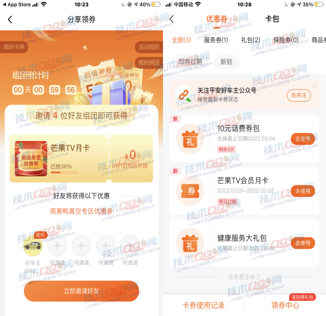 平安好车主拼团领取10元话费券、芒果TV会员月卡