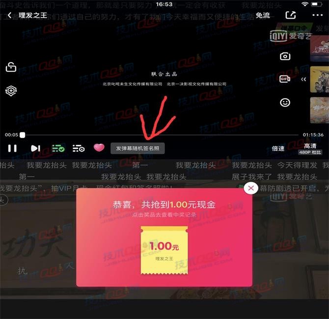 爱奇艺发送弹幕抽现金红包 亲测1元可提现银行卡