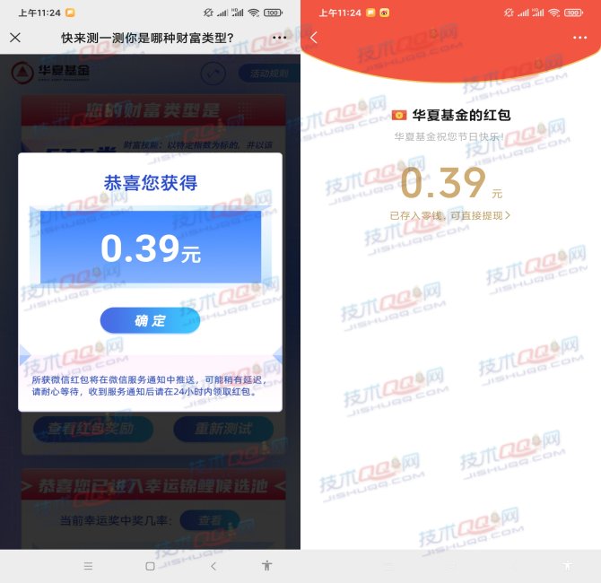 安能招聘和华夏基金抽微信红包 亲测0.39+0.39元秒到账