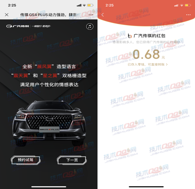 广汽传祺分享好友得随机微信红包 亲测0.68元秒到账