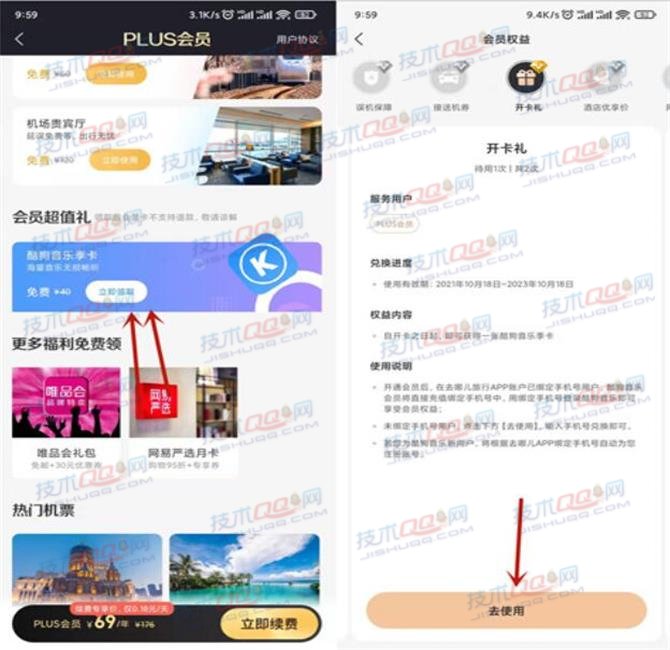 去哪儿PLUS会员免费领取3个月酷狗音乐会员