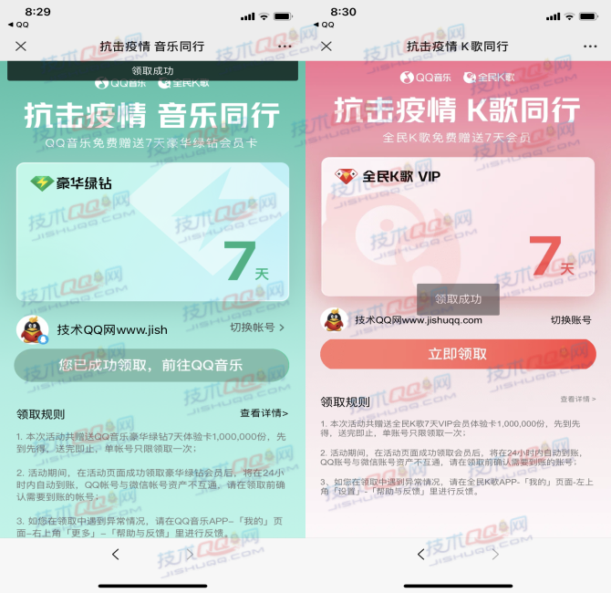 免费领取7天QQ豪华绿钻和付费音乐包、全民K歌会员