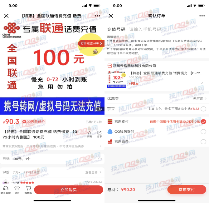 90元充值全国联通100元话费 72小时内到账