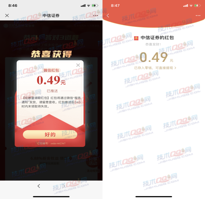 中信证券答题抽微信红包 亲测0.49元秒到账