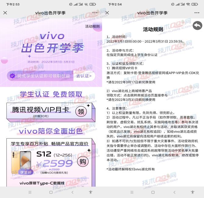 vivo出色开学季 完成学生认证领取1个月腾讯视频会员