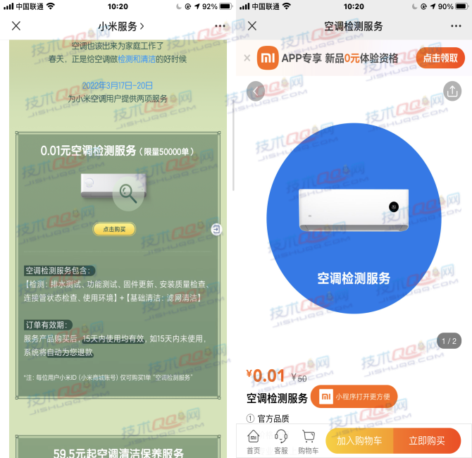 0.01元购买小米空调检测服务 限量50000单
