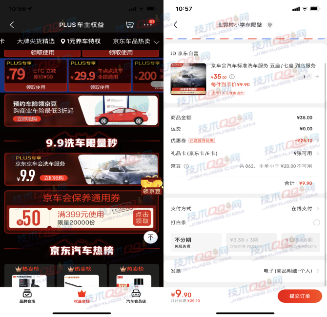 京东PLUS会员领取9.9元标准洗车服务 附近门店可使用