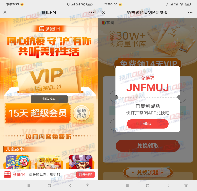 免费领取15天蜻蜓FM超级会员和14天掌阅VIP