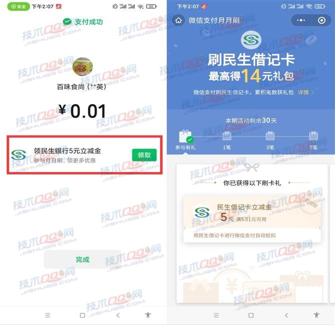 民生银行月月刷领取5-14元微信立减金 亲测秒到账