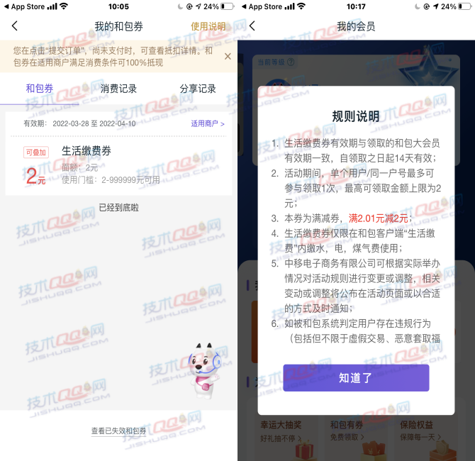 和包APP体验大会员领取2元生活缴费券