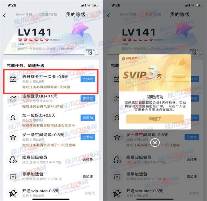 免费领取3天QQ超级会员 做任务完成QQ等级加速