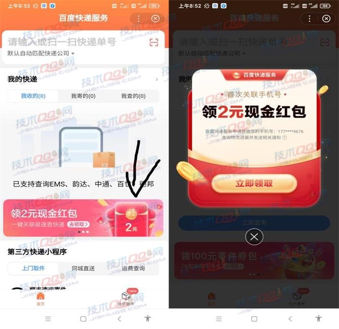 百度快递服务关联手机号码领取2元现金红包
