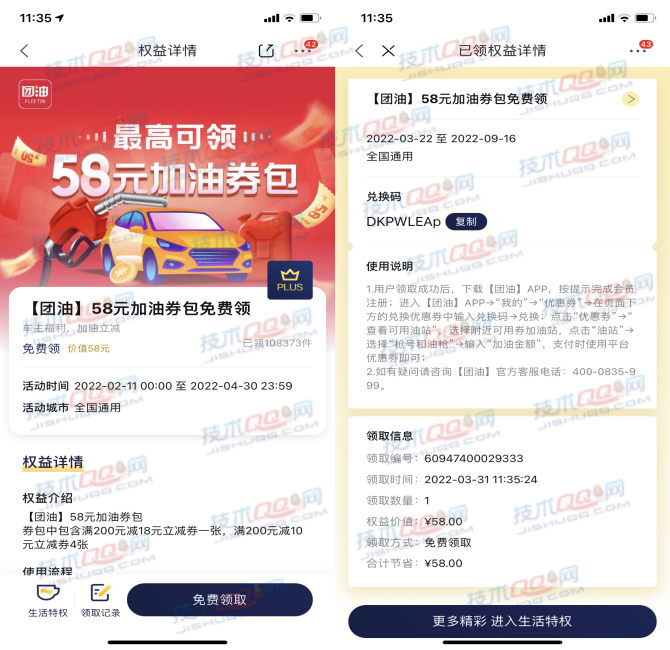 京东PLUS会员领取团油58元加油券包