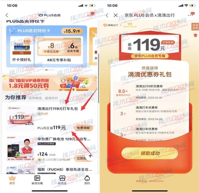 京东PLUS会员领取最高119元滴滴出行打车礼包