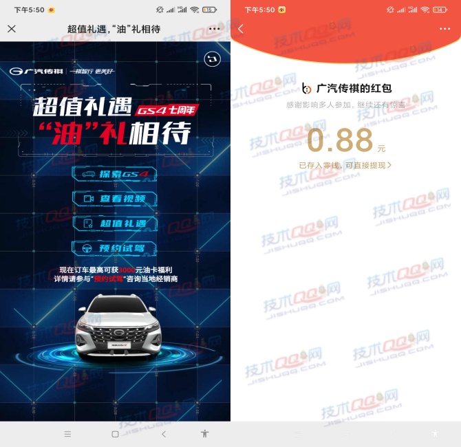 广汽传祺分享小号领取微信红包 亲测0.88元秒到账
