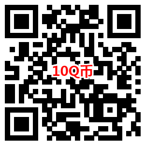 7.9元充值10Q币 京东领取满3减2元优惠券