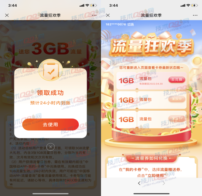 中国移动免费领取3GB流量 兑换后秒到账