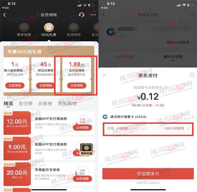 京东金融领取1.88元支付立减券 可以还信用卡/还白条使用