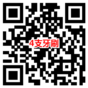 京东签到领取3.88元红包 可以0.01元购买4支牙刷