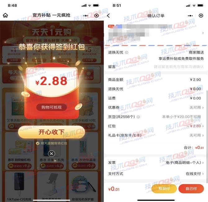 京东签到领取2.88元红包 0.01元购买1包抽纸