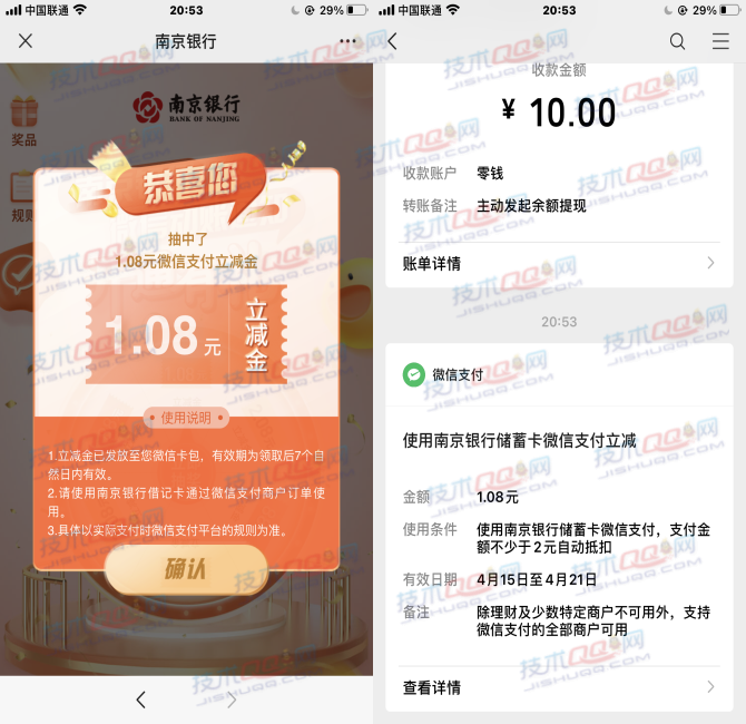 南京银行开通动账通知100%抽1.08-88元微信立减金